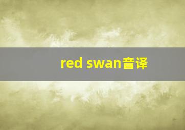 red swan音译